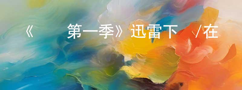 陳菊美的動漫綜藝大全,《靈戰第一季》迅雷下載/在線觀看-靈異驚悚-美劇天堂